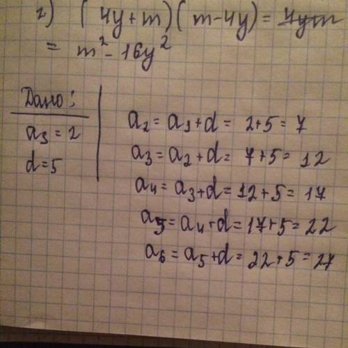 Записать первые пять членов арифметической прогрессии, если: 1) а1 = 2, d = 5. доказать, что последо