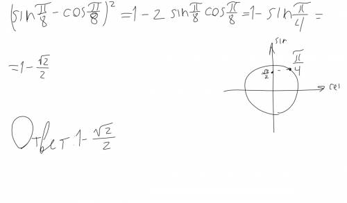 (sin п/8-cosп/8)^2 рушите ** надо((