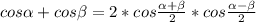 cos \alpha +cos \beta =2*cos \frac{ \alpha + \beta }{2} *cos \frac{ \alpha - \beta }{2}