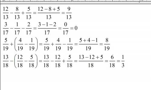 Знайди значення виразу : 1) 12/13-8/13+5/13 2)3/17-1/17-2/17 3)5/19+(4/19-1/19) 4)13/18-(12/18-5/18