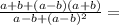 \frac{a+b+(a-b)(a+b)}{a-b+(a-b)^2} =