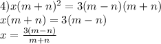 4) x(m+n)^{2}=3(m-n)(m+n) \\ x(m+n)=3(m-n) \\ x= \frac{3(m-n)}{m+n}