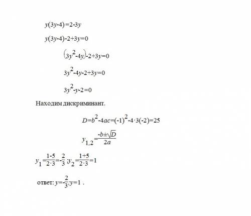 :найдите все значения y,при которых выражения y(3y-4) и 2-3y принимают равные значения заранее )