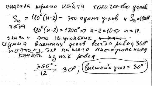 9класс. сумма углов правильного n-угольника =1800 градусов. найдите его внешние углы