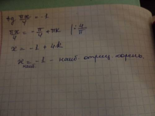 Буду ! решите уравнение tg πx/4 = -1. в ответе напишите наибольший отрицательный корень.