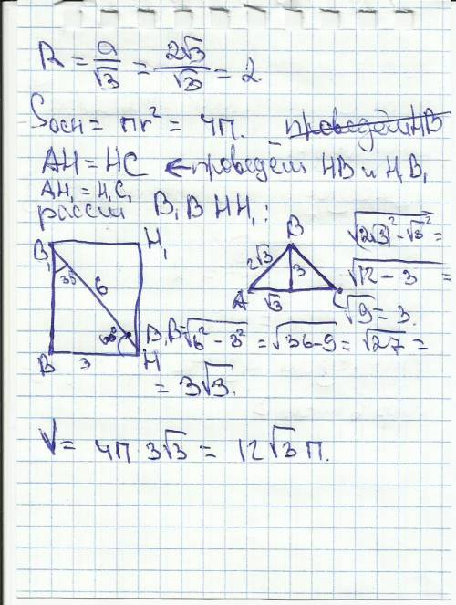 Вцилиндр вписана правильная треугольная призма, сторона основания которой равна 2 корня из 3 см, а д