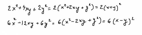 Представте многочлен в виде прлизведения: 1)2x в квадрате + 4ху+2у в квадрате 2)6х в квадрате - 12ху