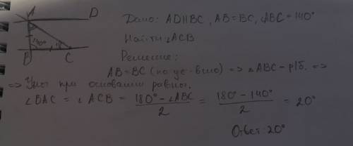 Дано: ad || bc ab=bc ∠abc=140° найти: acb