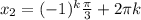 x_{2}=(-1)^k \frac{ \pi }{3} +2 \pi k