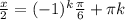 \frac{x}{2} =(-1)^k \frac{ \pi }{6} + \pi k