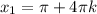 x_{1} = \pi +4 \pi k