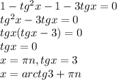 1-tg^2x-1-3tgx=0 \\&#10;tg^2x-3tgx=0 \\ &#10;tgx(tgx-3)=0 \\ &#10;tgx=0 \\ &#10;x= \pi n,&#10;tgx=3 \\ &#10;x=arctg3+ \pi n&#10;