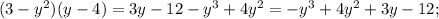 (3-y^{2}) (y-4)= 3y-12-y^{3} +4y^{2} = -y^{3} +4y^{2} +3y-12;