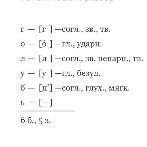 Выполните фонетический разбор слова глубь