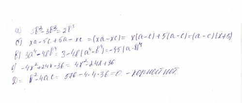 1разложите на множители а)5в³-3в⁵ б) ха-5с+5а-хс в) 3а⁴-48в⁴ г) -4х²+24х-36