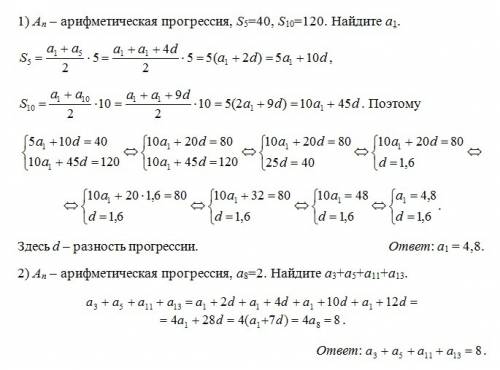 1)an арифметическая прогрессия.s5=40,s10=120,найдите а1 2)an арифметическая прогрессия а8=2,найдите