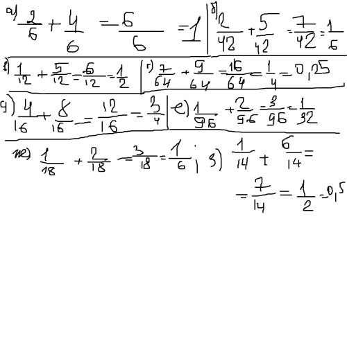 Сложите дроби и полученный результат а) 2/6 и 4/6 б 2/42 и 5/42 в 1/12 и 5/12 г 7/64 и 9/64 д 4/16 и