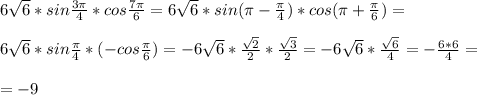 6 \sqrt{6}*sin \frac{3 \pi }{4}*cos \frac{7 \pi }{6}= 6 \sqrt{6}*sin( \pi - \frac{ \pi }{4})*cos ( \pi +\frac{\pi }{6})= \\ \\ 6 \sqrt{6}*sin \frac{ \pi }{4}*(-cos\frac{\pi }{6})=-6 \sqrt{6} * \frac{ \sqrt{2} }{2}* \frac{ \sqrt{3} }{2}=-6 \sqrt{6} * \frac{ \sqrt{6} }{4}=- \frac{6*6}{4}= \\ \\ =- 9