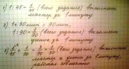 Мастер может выполнить за 45 мин а ученик за 1ч 30мин вначале мастер работал один в течение 15 мин з