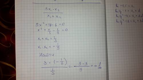 Найдите значения вырожения где x1 и x2 корни уровнения 9x^2+3-1=0