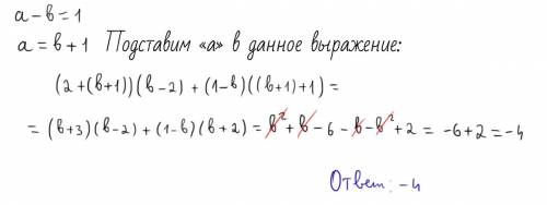 Если а-b=1, то значение выражения (2+а)(b-2)+(1-b)(a+1) равно ?