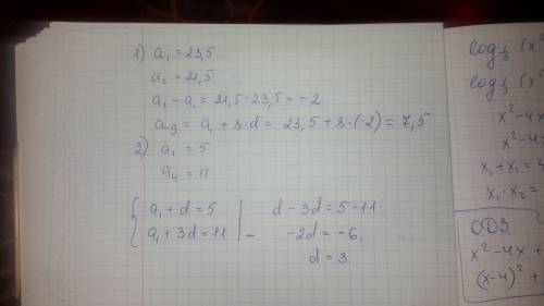 1. в арифметической прогрессии (an) известны два первых члена: 23,5 и 21,5. найдите 9-ый член этой п
