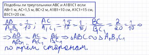 Подобны ли треугольники авс и а1в1с1 если ав=1 м, ас=1,5 м, вс=2 м, а1в1=10 см, а1с1=15 см, в1с1=20