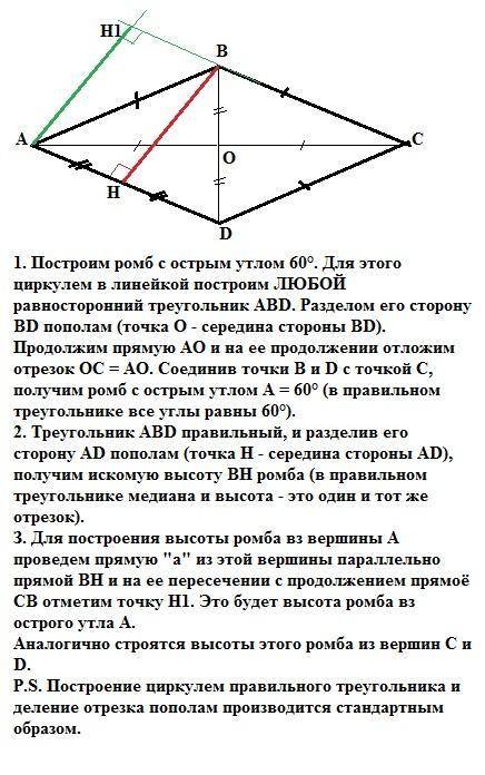 Побудуйте зображення висоти ромба гострий кут якого дорівнює 60