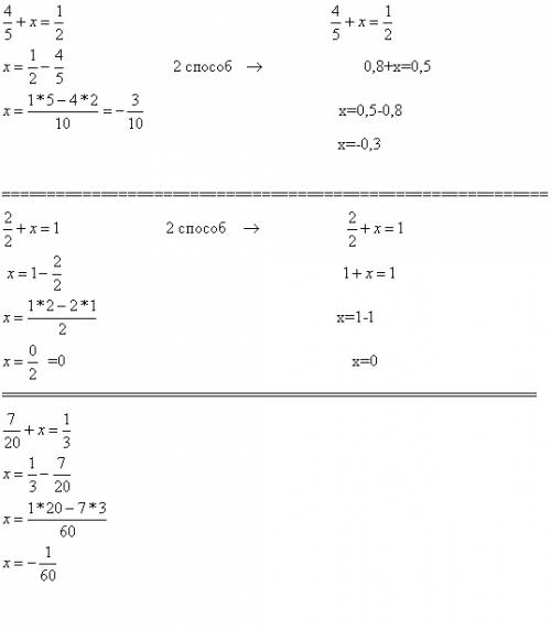 Решить уравнение: б)4/5+х=1/2 а) 2/2+х=1 в)7/20+х=1/3