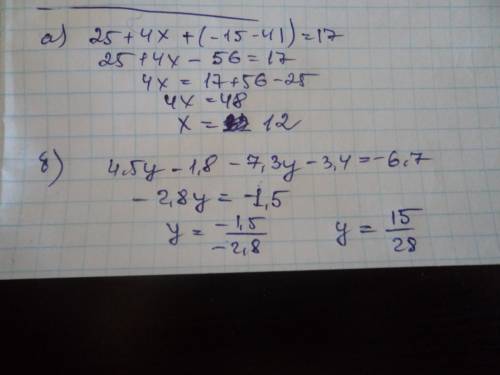 Сделайте решите уравнение: а) (25+4х)+(-15–41)=17 б) (4,5у –1,8)–(7,3у+3,4)= –6,7