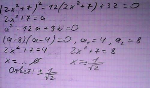 Решите уравнение: (2х^2+7)^2-12(2x^2+7)+32=0