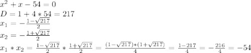 x^{2} +x-54=0 \\ D=1+4*54=217 \\ x_{1} = -\frac{1- \sqrt{217} }{2} \\ x_{2} = -\frac{1+ \sqrt{217} }{2} \\ x_{1} * x_{2} = \frac{1- \sqrt{217} }{2} * \frac{1+ \sqrt{217} }{2} = \frac{(1- \sqrt{217})*(1+ \sqrt{217})}{4} = \frac{1-217}{4} =- \frac{216}{4} = -54