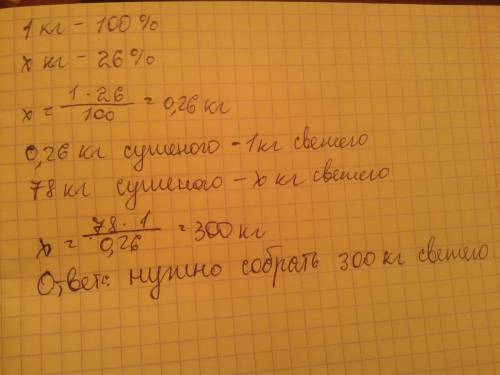 Липовый цвет при сушке теряет 74% своего веса. сколько надо собрать свежего цвета,чтобы получить 78