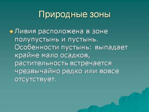 Нужна ! 18 ! назовите крупные реки и озёра страны ливия. перечислите природные зоны страны ливия.