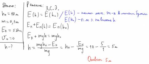 Тело массой 100 г без начальной скорости падает на поверхность земли с высоты 10 м. на какой высоте