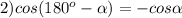 2)cos(180^{o}- \alpha)=-cos\alpha