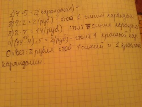 Купили5 красных карандашей и 7 синих. синии на 4 рублей дороже, чем красные.сколько стоит один синий