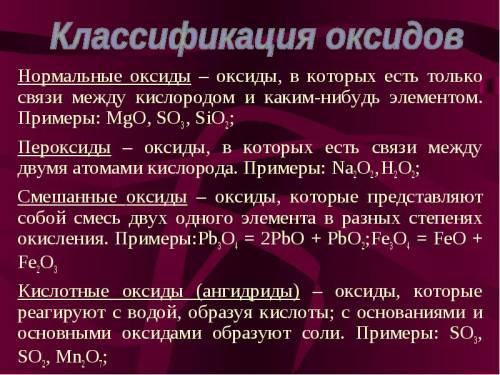 1.основные свойства проявляет оксид 1)pbo2 2)cu2o 3)mno2 4)cr2o3 2.кислотные свойства проявляет окси