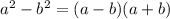 a^{2} - b^{2} = (a -b)(a + b)