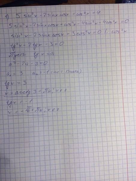 1) 5sin²x-2sinxcosx+cos²x=4 2) 3sin²x=2sinxcosx+cos²x кто нибудь