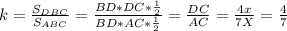 k= \frac{S _{DBC} }{S _{ABC}} = \frac{BD*DC* \frac{1}{2} }{BD*AC* \frac{1}{2} } = \frac{DC}{AC} = \frac{4x}{7X} = \frac{4}{7}