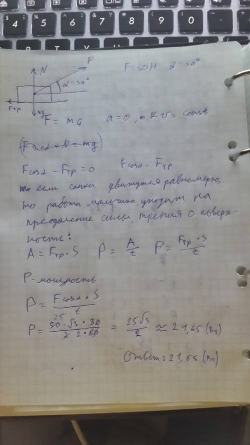 Мальчик тянет санки с силой 50 н, направленой под углом 30 градусов к горизонту. какую мощность разв