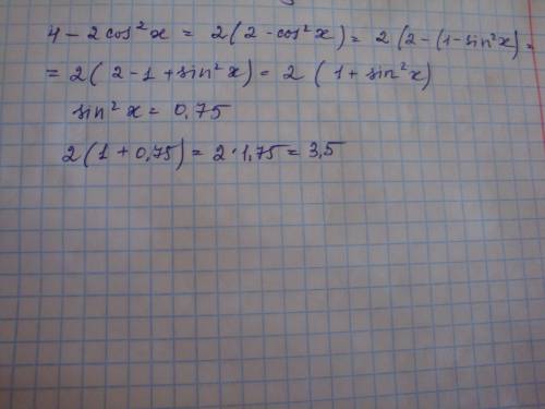 Выражение 4-2cos^2x если sin^2x=0.75