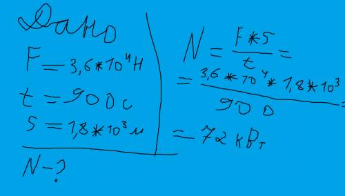 Трактор тянет плуг с силой 36 кн. чему равна мощность трактора, если за 15 мин. он проходит 1,8 км?