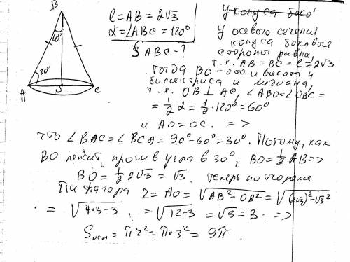 1)длина образующей конуса равна 2√3, а угол при вершине осевого сечения конуса равен 120. найдите пл