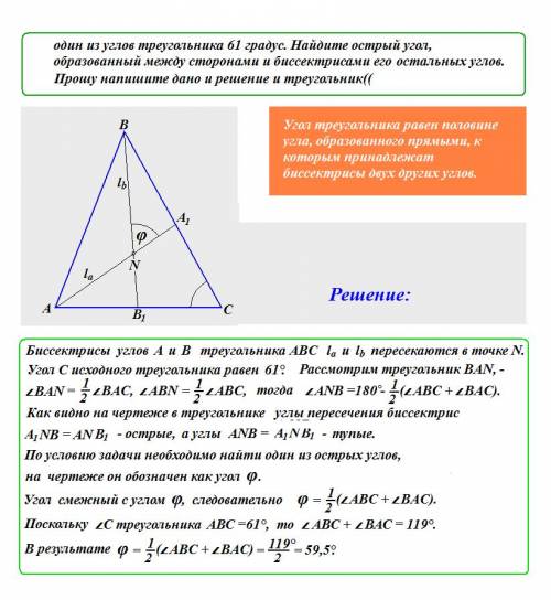 Один из углов треугольника 61 градус. найдите острый угол, образованный между сторонами и биссектрис