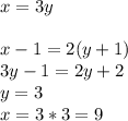 x=3y \\ \\ x-1=2(y+1) \\ 3y-1=2y+2 \\ y=3 \\ x=3*3=9