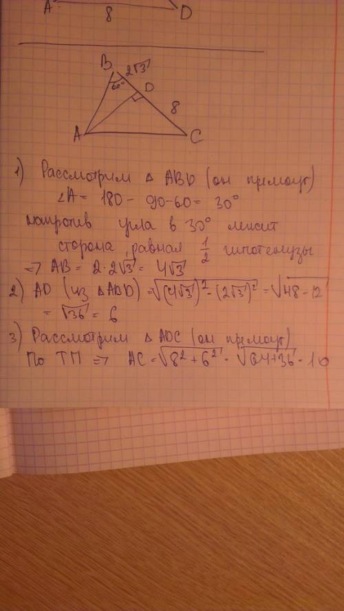 Втреугольнике авс, ад высота которая делит основание вс на 2 отрезка-вд и дс, вд=2√3 а дс= 8см. угол