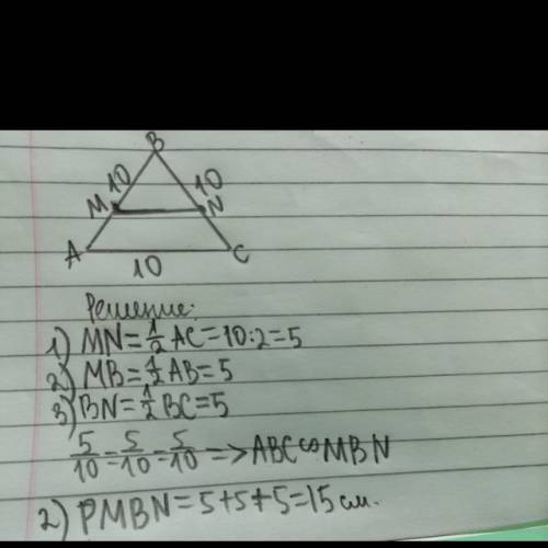 Дано треугольник авс где ав=вс=ас=10см мn-средняя линия 1)доказать треугольник авс подобны мвn 2)най