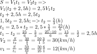 S=V_{1}t_{1}=V_{2}t_{2}=\\&#10;V_{1}(t_{2}+2,5h)=2,5V_{1}t_{2}\\&#10;t_{2}+2,5h=2,5t_{2}\\&#10;1,5t_{2}=2,5h;= t_{2}= \frac{5}{3} (h)\\&#10;t_{1}=2,5*t_{2}=2,5* \frac{5}{3}= \frac{25}{6}(h)\\&#10;t_{1}-t_{2}= \frac{25}{6}- \frac{5}{3}= \frac{25-10}{6}= \frac{15}{6}= \frac{5}{2}=2,5 h\\&#10;V_{2}= \frac{S}{t_{2}} = \frac{50}{ \frac{5}{3} }= \frac{50}{1} \frac{3}{5}=30(km/h)\\&#10;v_{1}= \frac{S}{t_{1}}= \frac{50}{ \frac{25}{6} }= \frac{50}{25} \frac{6}{1}=12(km/h)&#10; &#10;